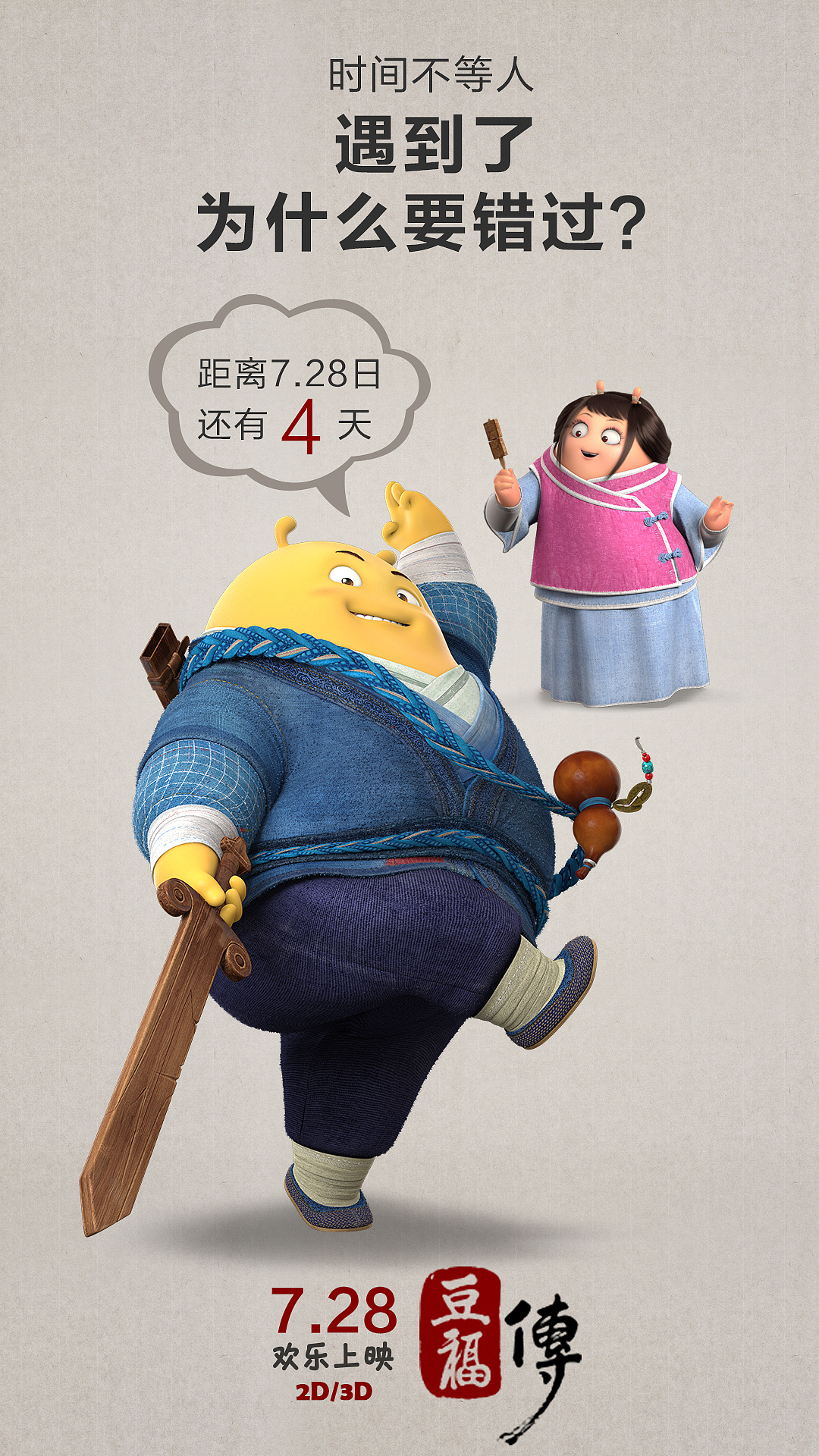 原创3d动画电影《豆福传》倒计时海报设计