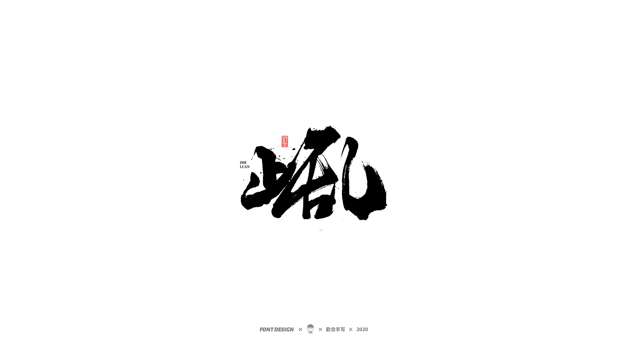 劉念/2020/手写字选80例（图ZMjI2ODA4MDA0） - 字体/字形 - 站酷设计师劉念原创素材 - 站酷ZCOOL