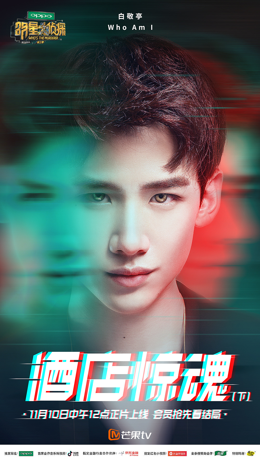 芒果tv明星大侦探第三季