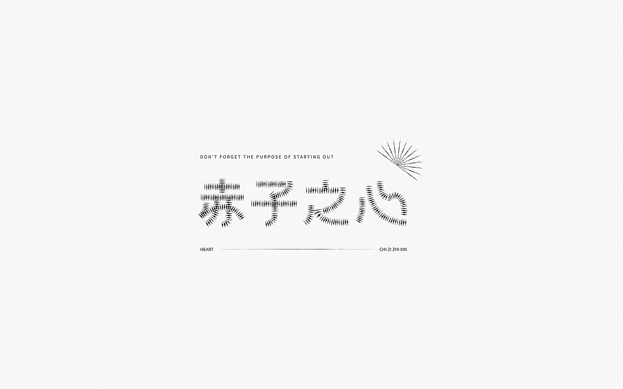 Font Design | 贰（图ZMjM5OTQyODI0） - 字体/字形 - 站酷设计师梅与季节原创素材 - 站酷ZCOOL