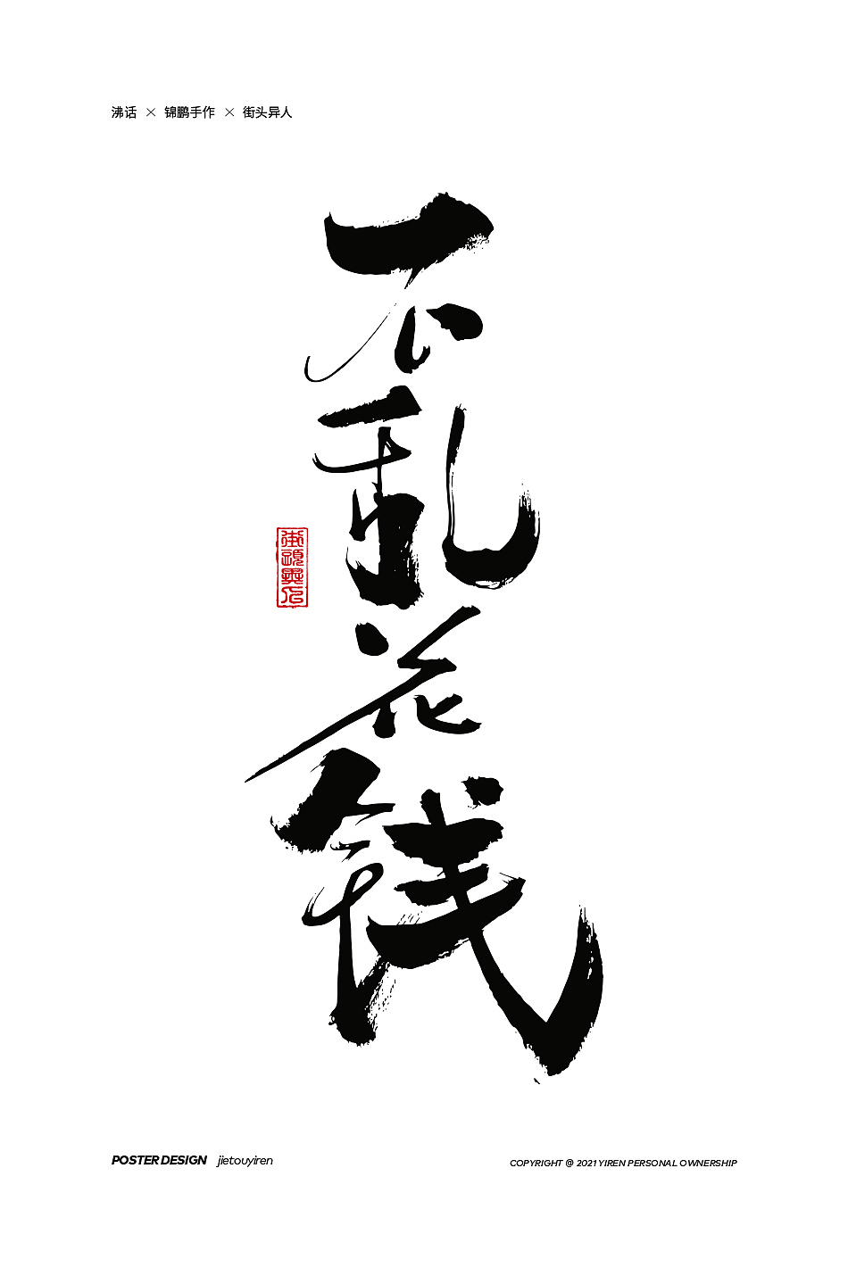 第七周练习（图ZMjg1NDUzMzE2） - 字体/字形 - 站酷设计师街头异人原创素材 - 站酷ZCOOL
