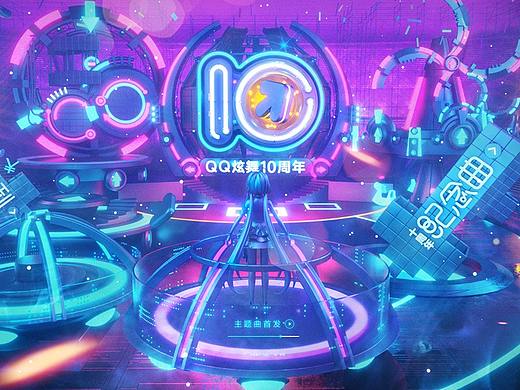 QQ炫舞十周年