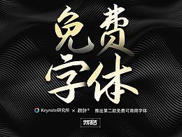 字体