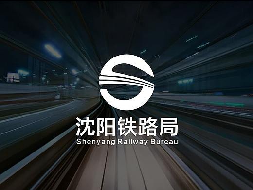 沈阳铁路局logo标志设计