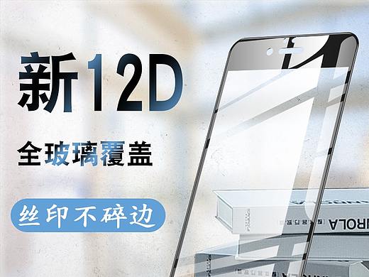 手机钢化膜详情 主图（个人主页-ZMzA1ODc1NDQ=） - 电商 - 站酷设计师大熊139原创素材 - 站酷ZCOOL