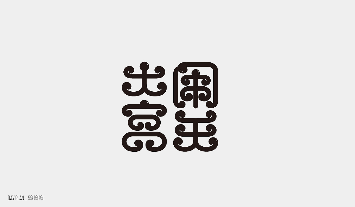 Sep.FONTDAYPLAN（图ZMjI2NTMzNzI4） - 字体/字形 - 站酷设计师魏饱饱原创素材 - 站酷ZCOOL