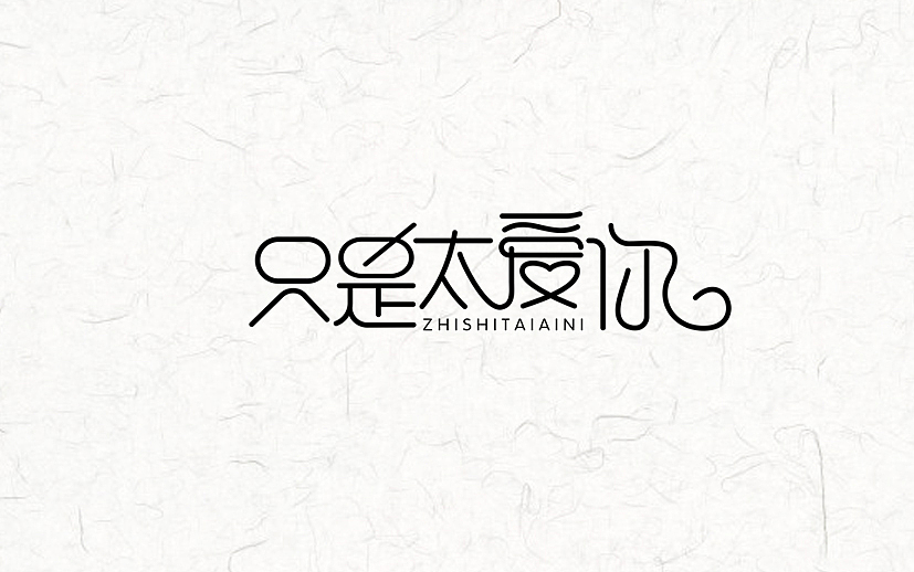 又近半年了(图ZNDgxNDAwMjA=) - 字体/字形 - 站酷设计师漫漫设计路原创素材 - 站酷ZCOOL