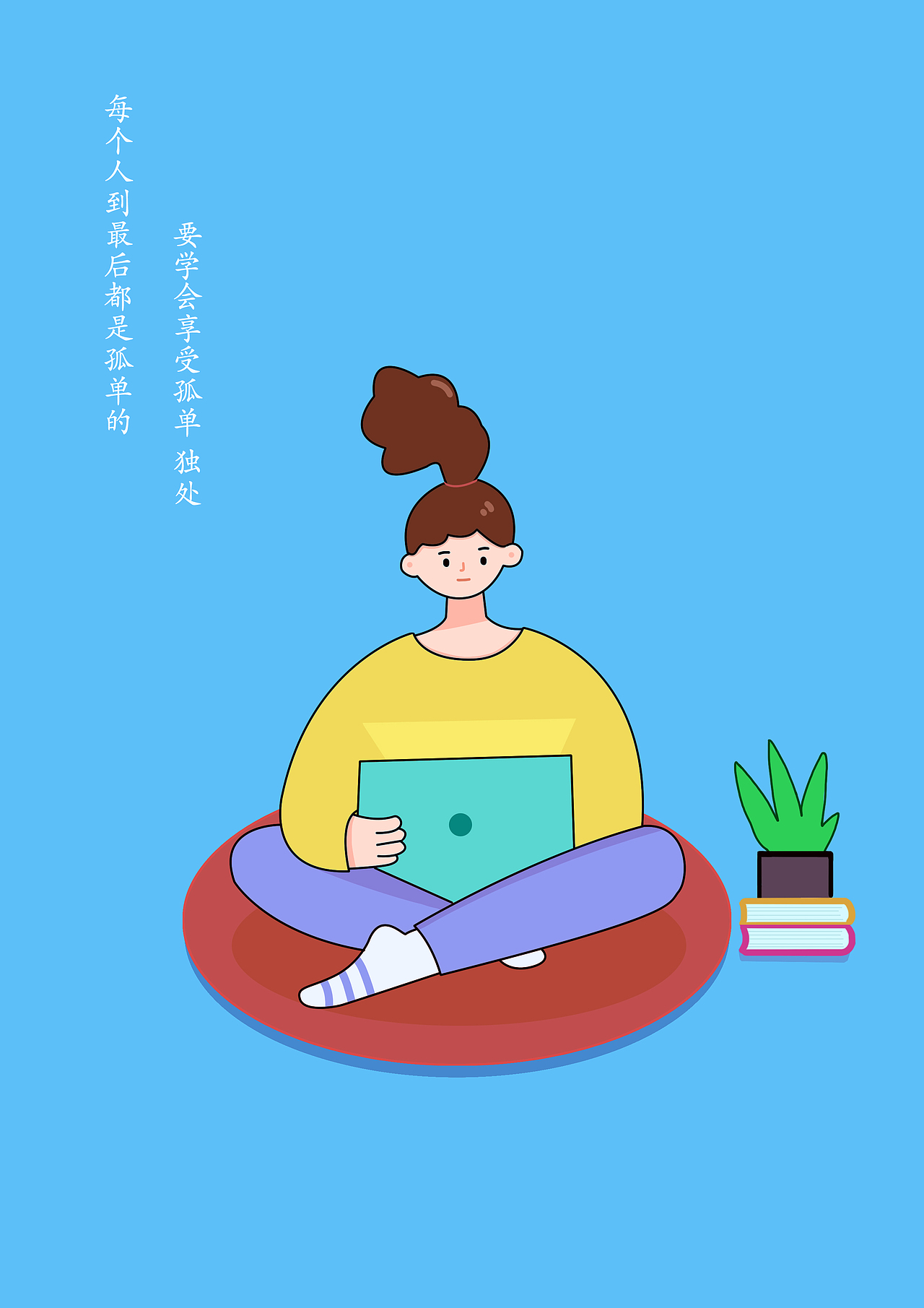一个人也可以很好（图ZMjQyMjgyNTg4） - 创作习作 - 站酷设计师莫丝鹿原创素材 - 站酷ZCOOL