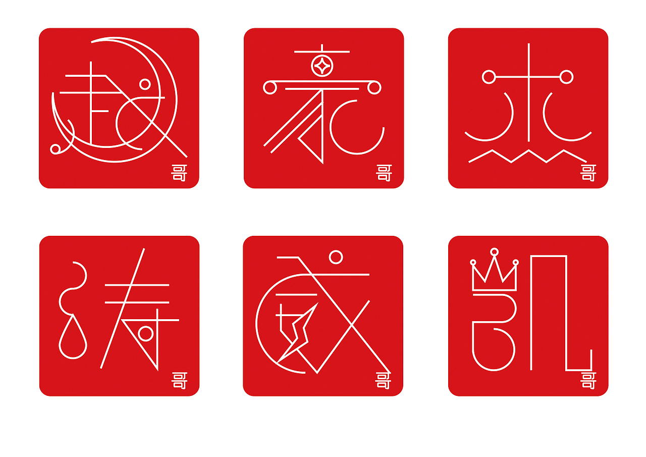 字体练习（图ZMjU3NTk1ODg=） - 字体/字形 - 站酷设计师zm275677095原创素材 - 站酷ZCOOL