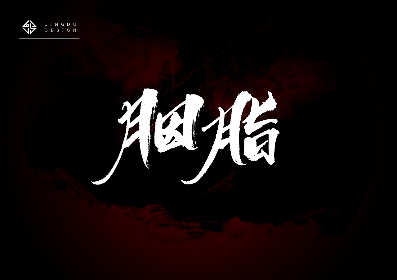 书法字体｜十月精选（图ZNjE3NzQ4NzY=） - 字体/字形 - 站酷设计师凌渡_Future原创素材 - 站酷ZCOOL