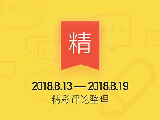 站酷一周精彩评论整理
