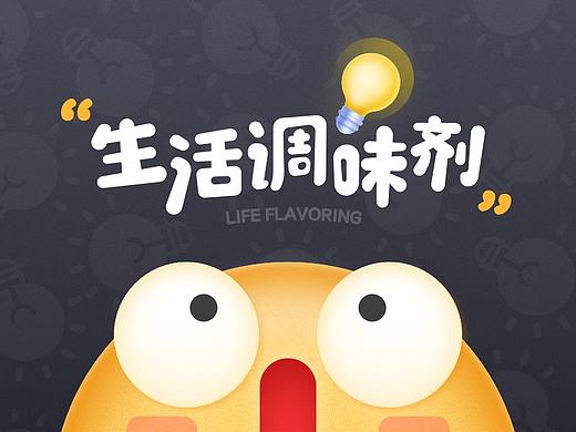 Life Flavoring 生活调味剂 —— OPPO主题设计大赛