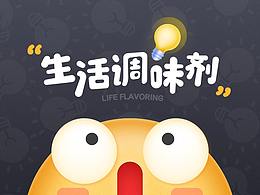 Life Flavoring 生活调味剂 —— OPPO主题设计大赛