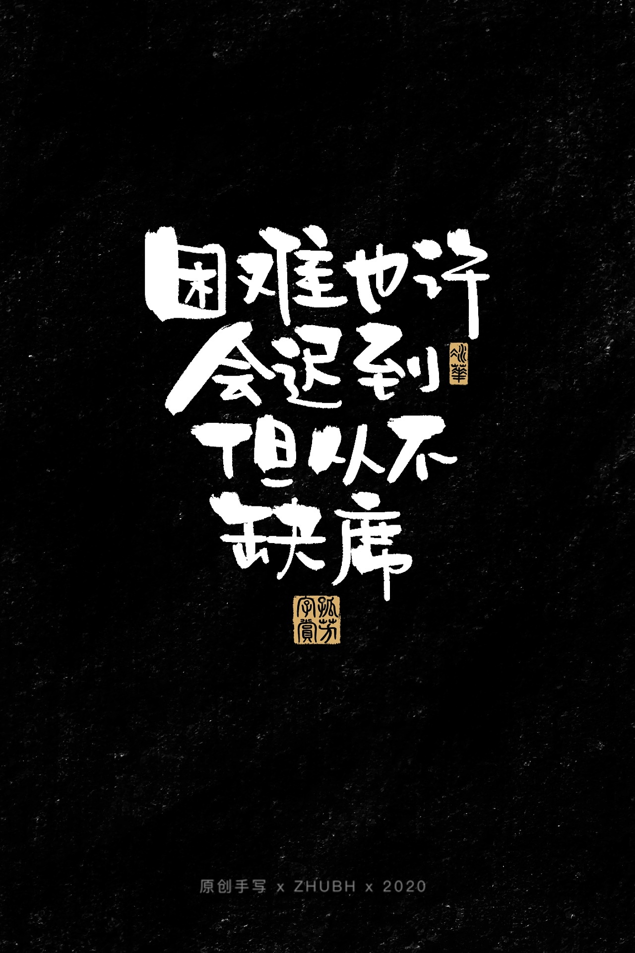 扎心了，毒鸡汤（图ZMjIwMjU0NDg4） - 字体/字形 - 站酷设计师孤芳字赏原创素材 - 站酷ZCOOL