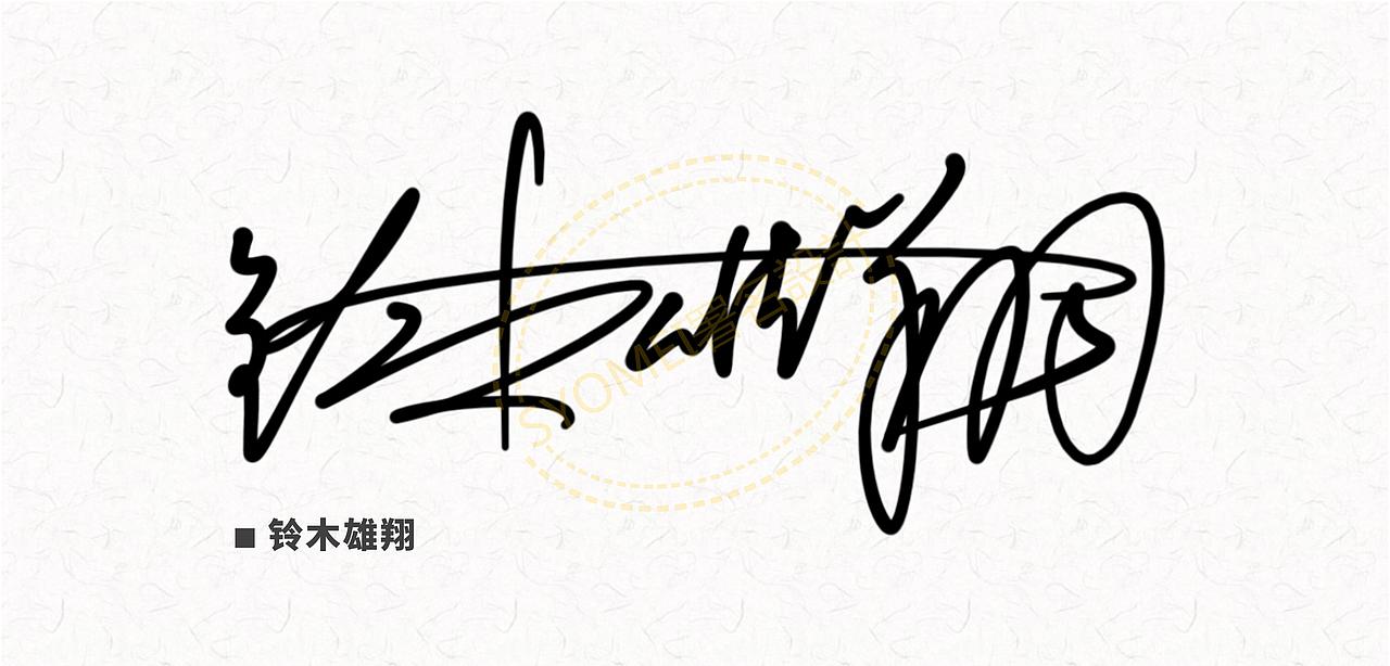 签名设计丨署名设计丨syomei丨签名艺术丨南京孙老师