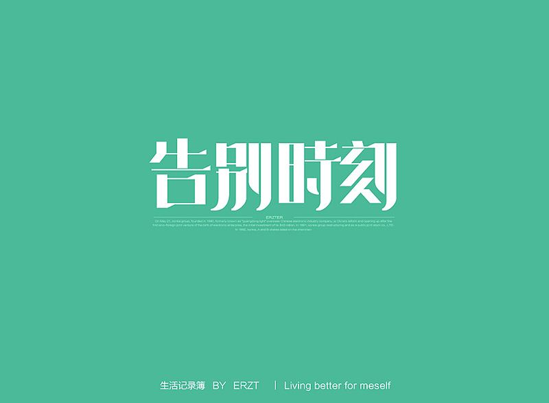 作品杂集(图ZMjQwOTU3NTY=) - 字体/字形 - 站酷设计师ERZT原创素材 - 站酷ZCOOL