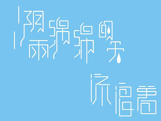 阴雨绵绵的天，流浪着