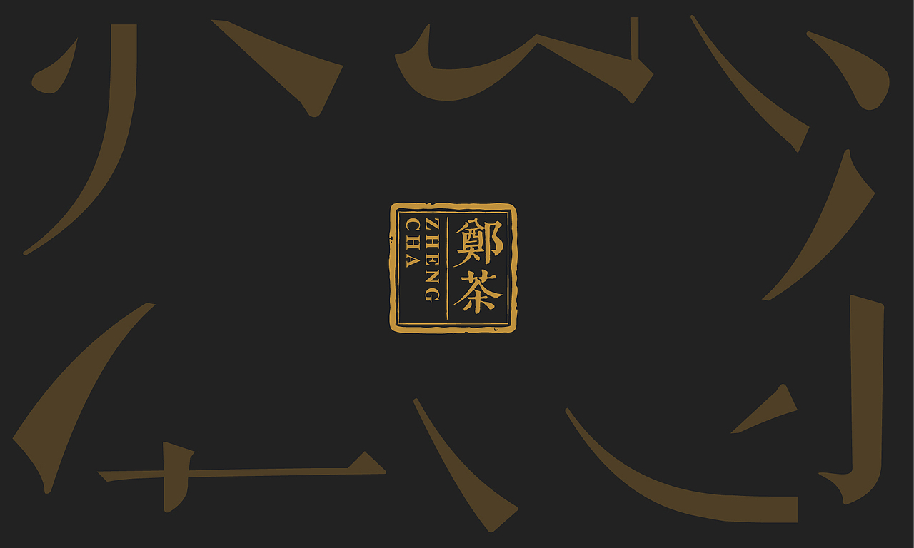 郑茶品牌全案策划与设计(图ZMTI2MjE5MzE2) - 品牌 - 站酷设计师無出其右品牌設計原创素材 - 站酷ZCOOL