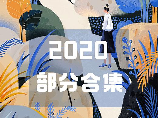 2020部分插画合集