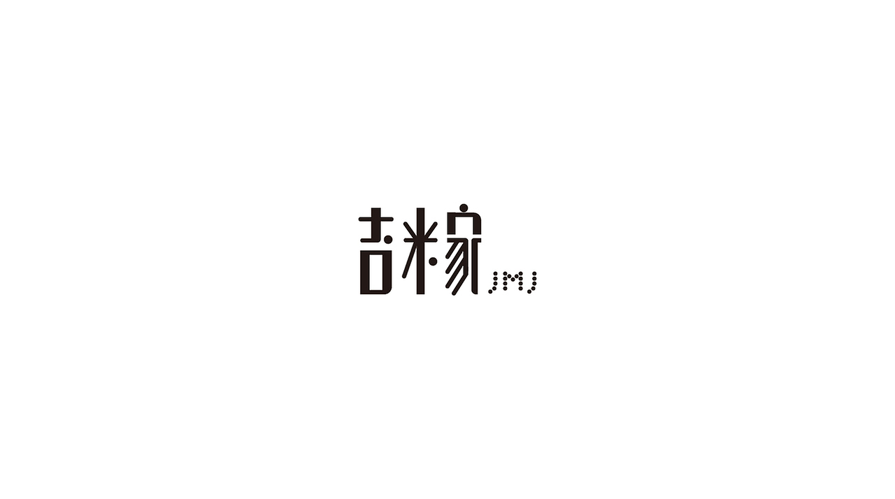 【野火】字体集合三