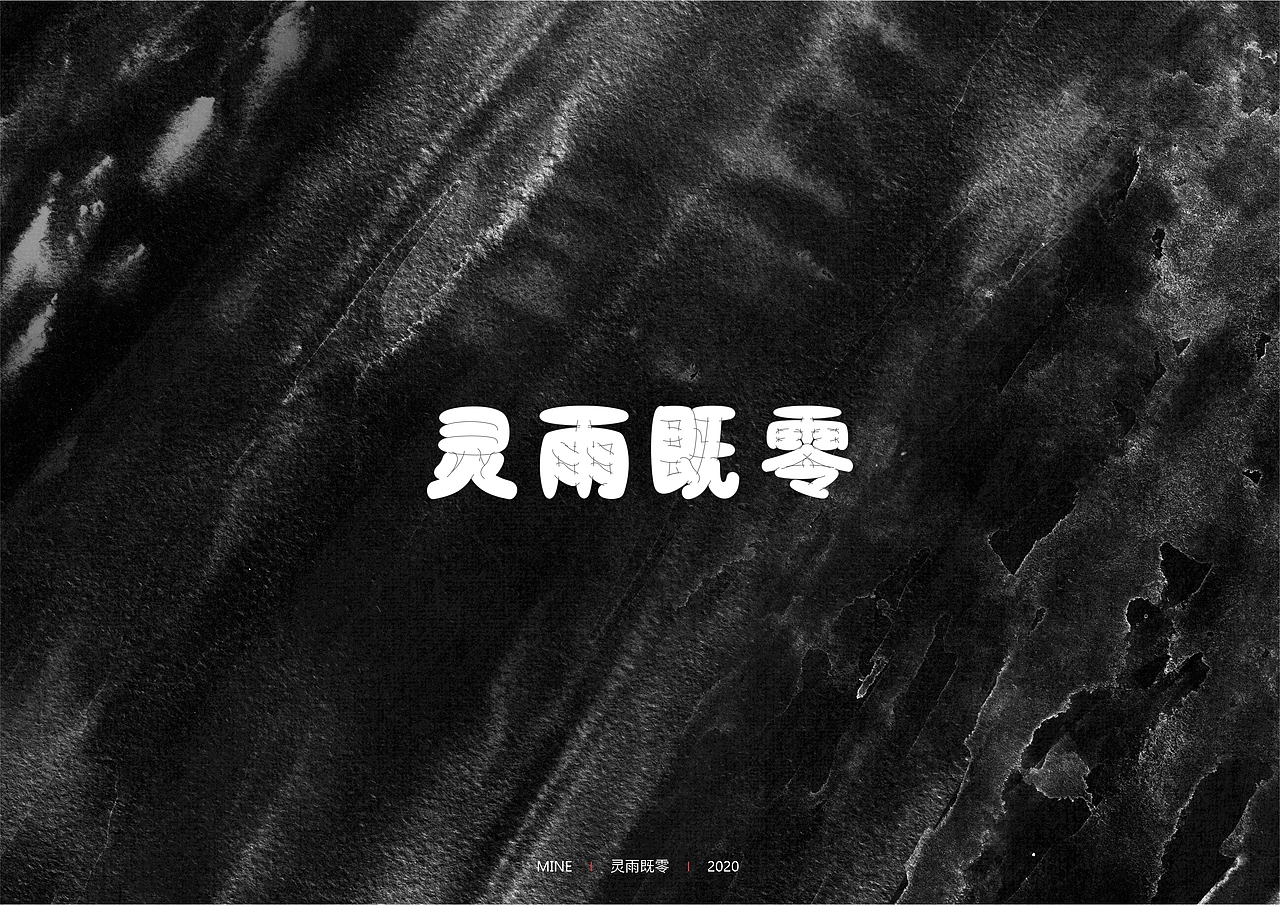 2020年字体合集（图ZMjM5Nzc2NTY0） - 字体/字形 - 站酷设计师MineMineMine原创素材 - 站酷ZCOOL