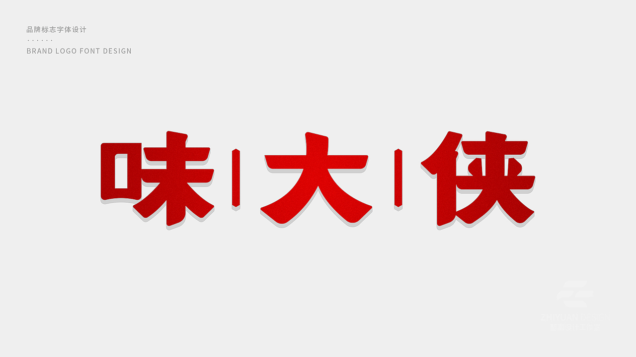 味大侠品牌形象设计 / 智渊设计工作室