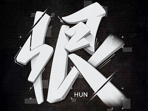 我恨透了#字体设计（个人主页-ZNjAxMDU5MzY=） - 字体/字形 - 站酷设计师林鹿设计原创素材 - 站酷ZCOOL