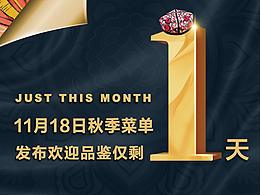 新菜倒计时宣传