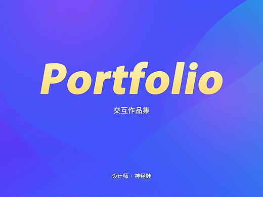 交互作品集2019