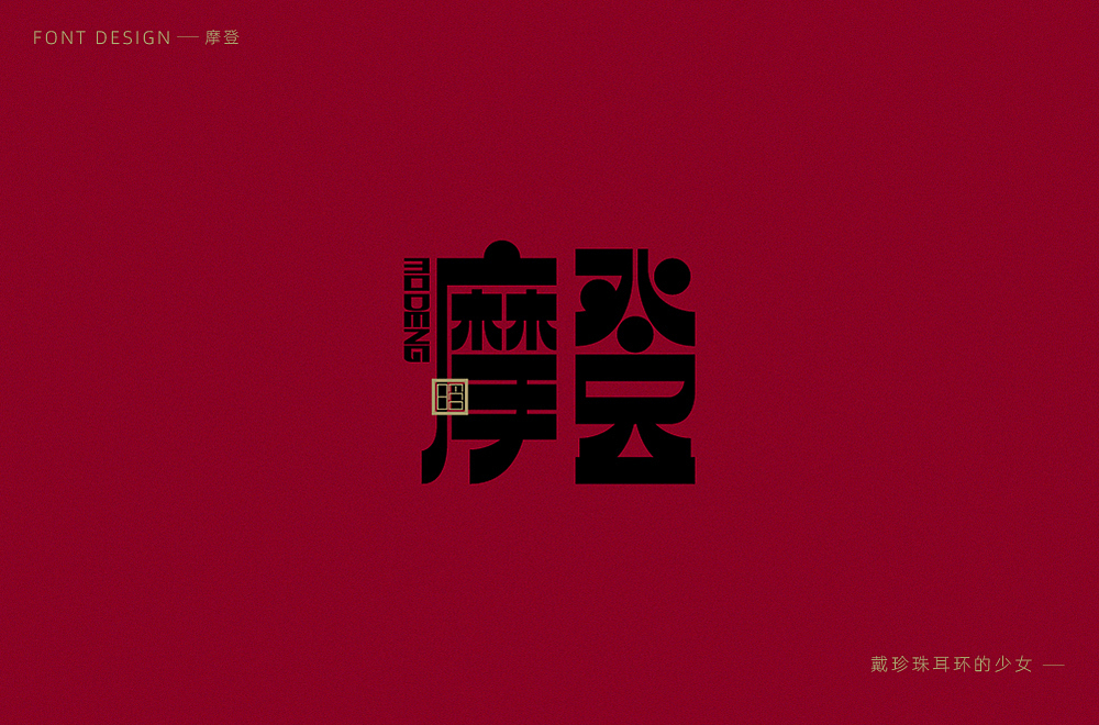 字体帮第1840篇（图ZMjQ3ODA2MzQ4） - 字体/字形 - 站酷设计师字体帮原创素材 - 站酷ZCOOL