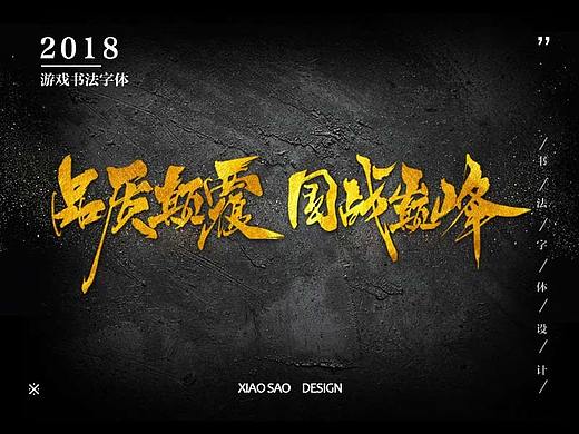 游戏KV、广告、H5手写字体设计100例