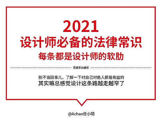 2021设计师必备的法律常识