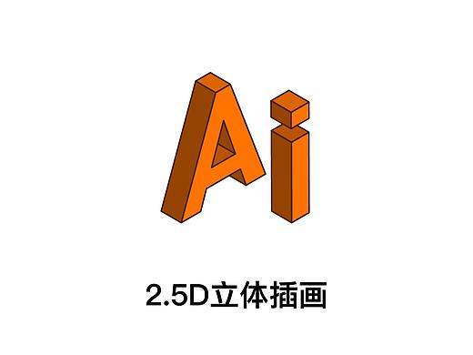 全网最全 | 2.5D立体插画入门教程
