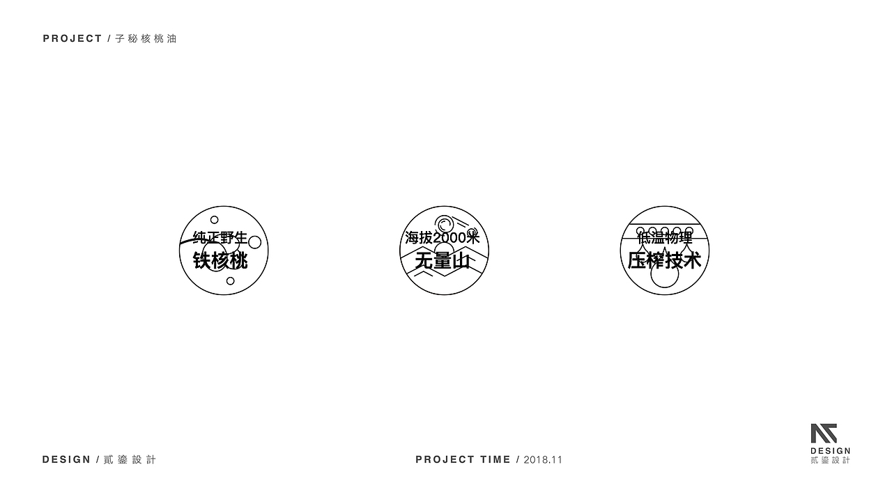 【源流设计FOUNTAIN案例】“子秘冷榨核桃油”包装设计