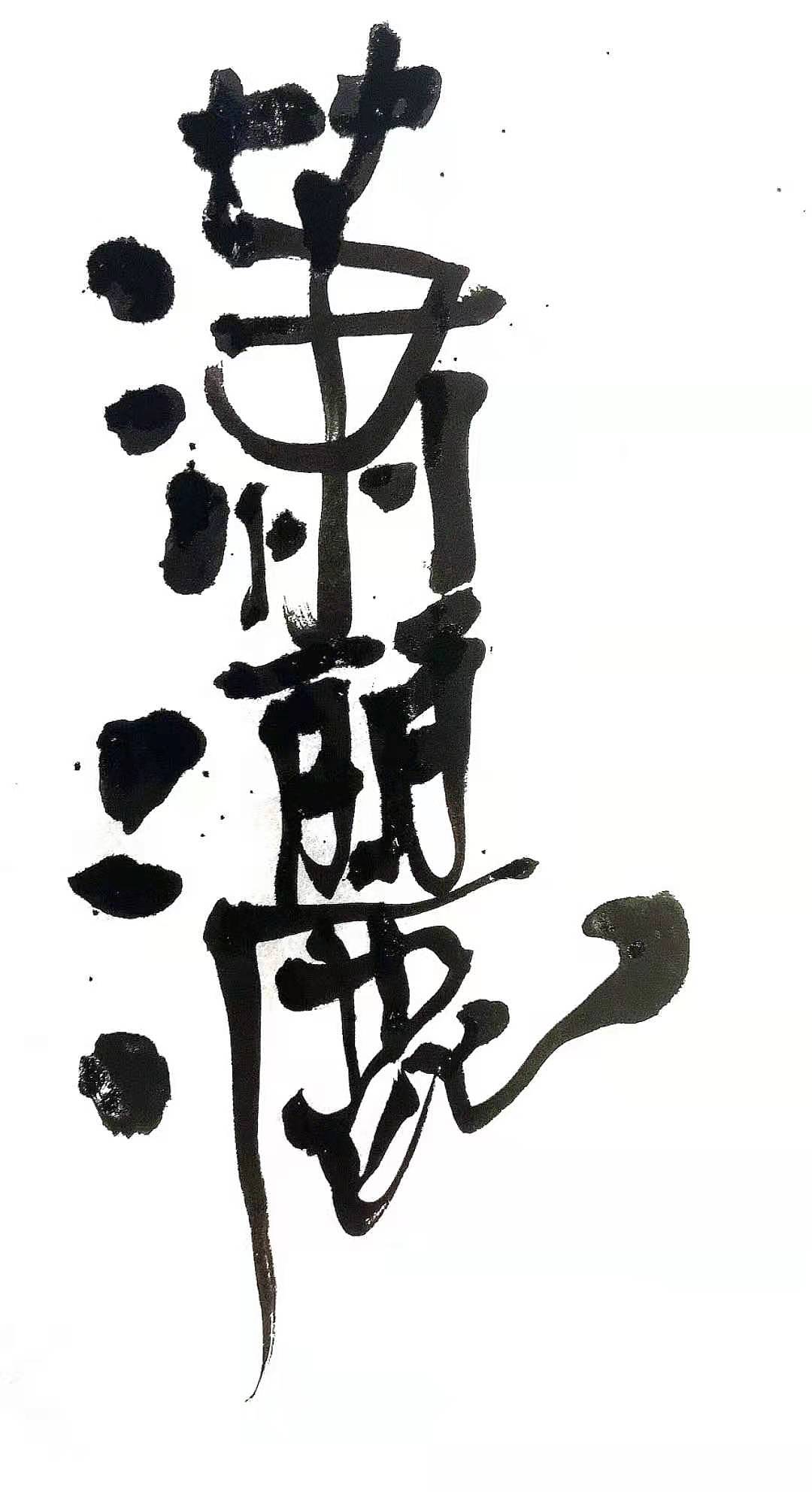 自由体|纯艺术|书法|李翔峰羽 - 原创作品 - 站酷 (zcool)