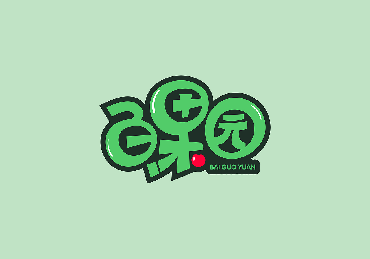 喜欢的LOGO/字体_临摹（有部分原创）（图ZMTEzODE5MzQw） - 字体/字形 - 站酷设计师星心浅原创素材 - 站酷ZCOOL