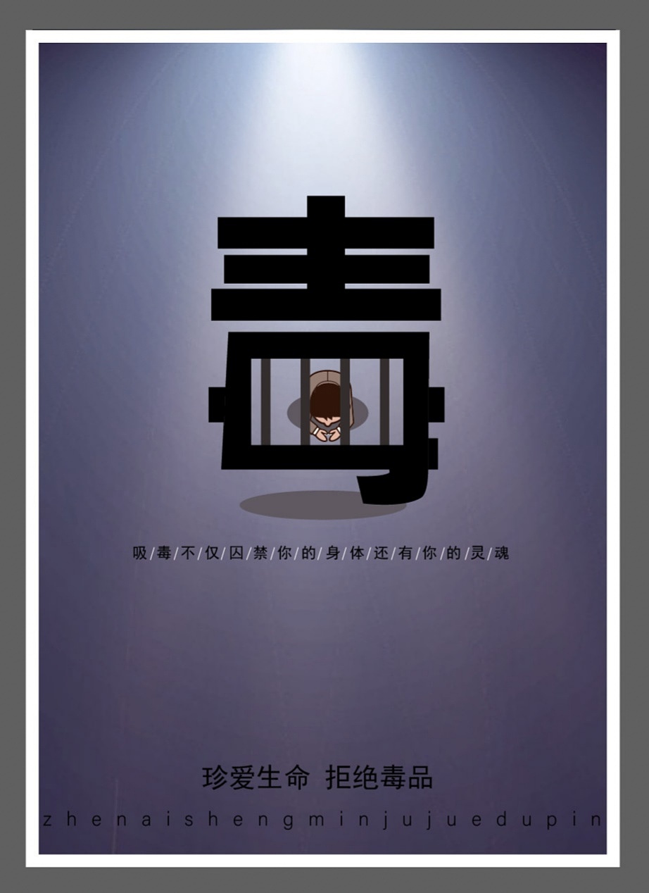 禁毒海报|平面|海报|梦想设计者师_原创作品-站酷zcool