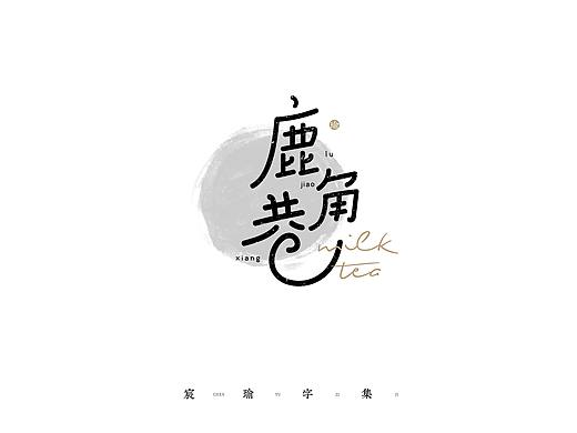 字体设计 | 《宸瑜字集》 01