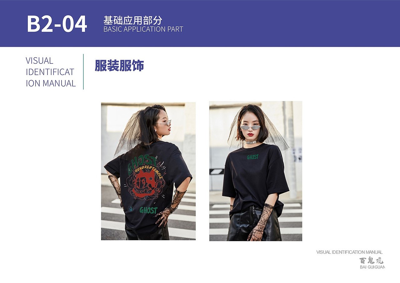 “百鬼观”服装品牌视觉设计