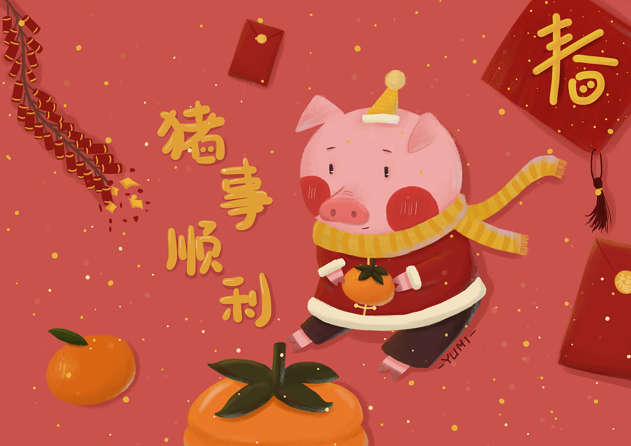 新年"猪"事顺利