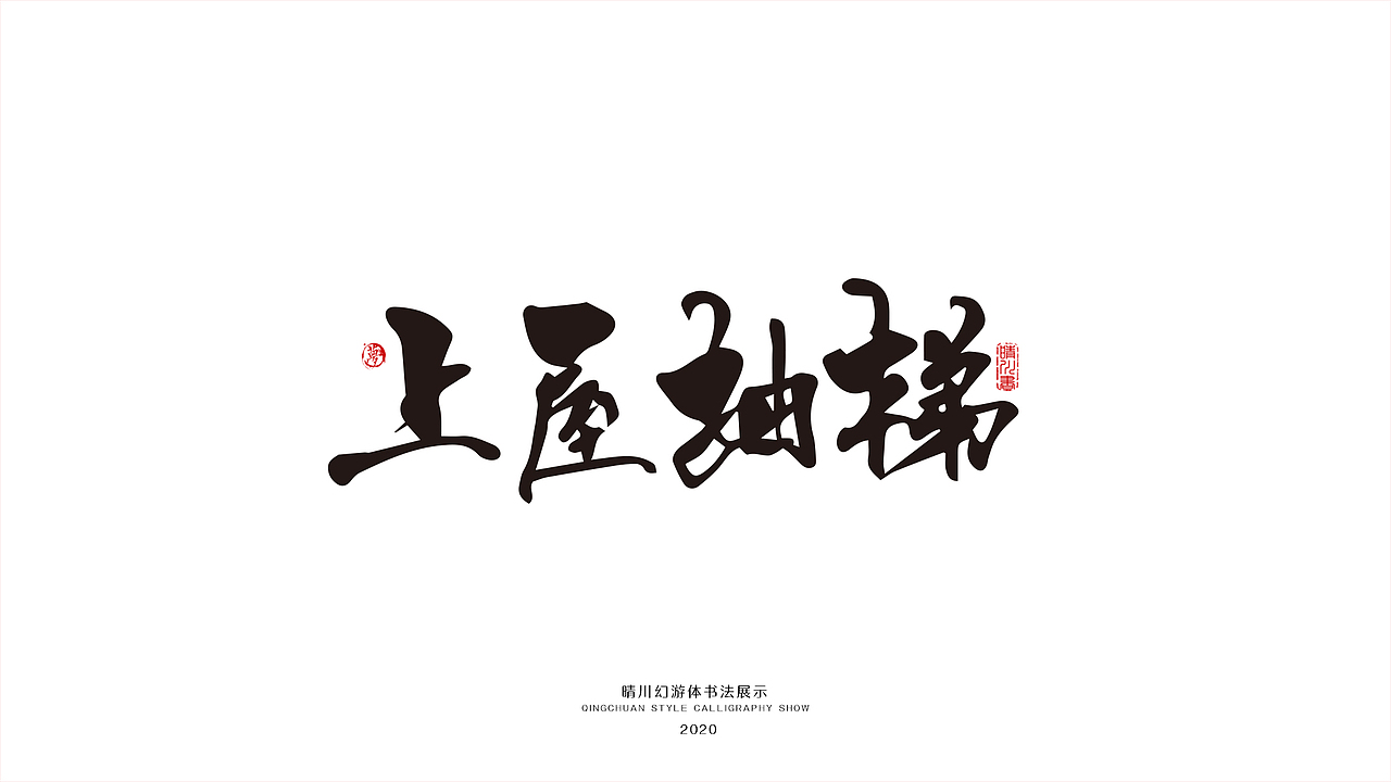 晴川幻游体-三十六计（图ZMjA0MzMxNDc2） - 字体/字形 - 站酷设计师晴川造字原创素材 - 站酷ZCOOL