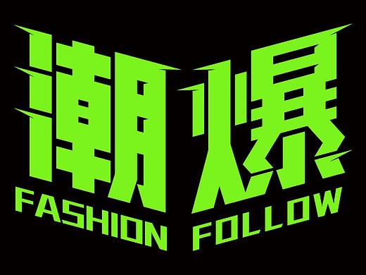 潮流字体设计 个性字体