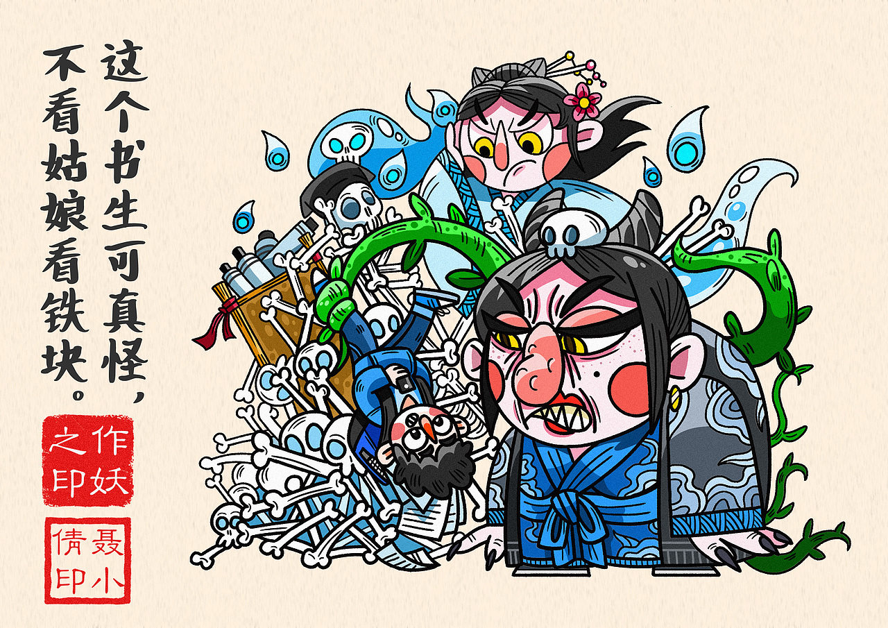 毕业设计《作妖》（图ZMjc2MDA4NjE2） - 商业插画 - 站酷设计师韩六贤原创素材 - 站酷ZCOOL