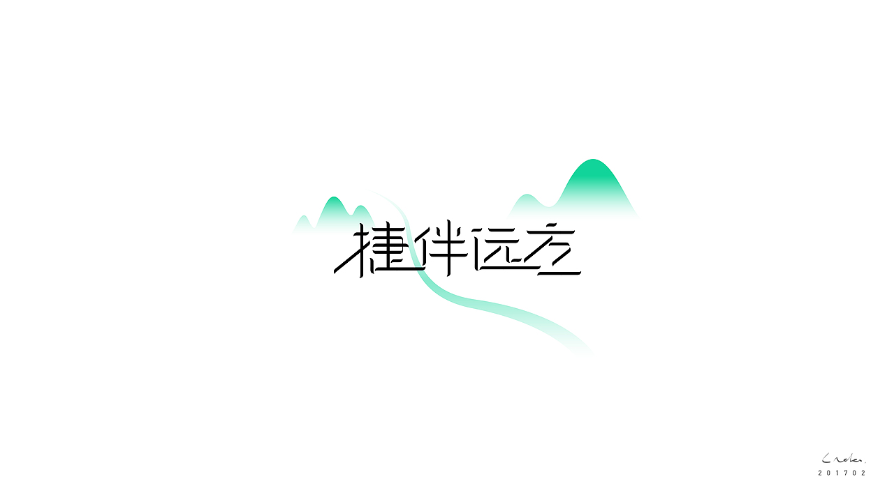 2016-17 | 新起点 · 心启点（图ZNzA4MjM1NDg=） - 字体/字形 - 站酷设计师同同同学原创素材 - 站酷ZCOOL