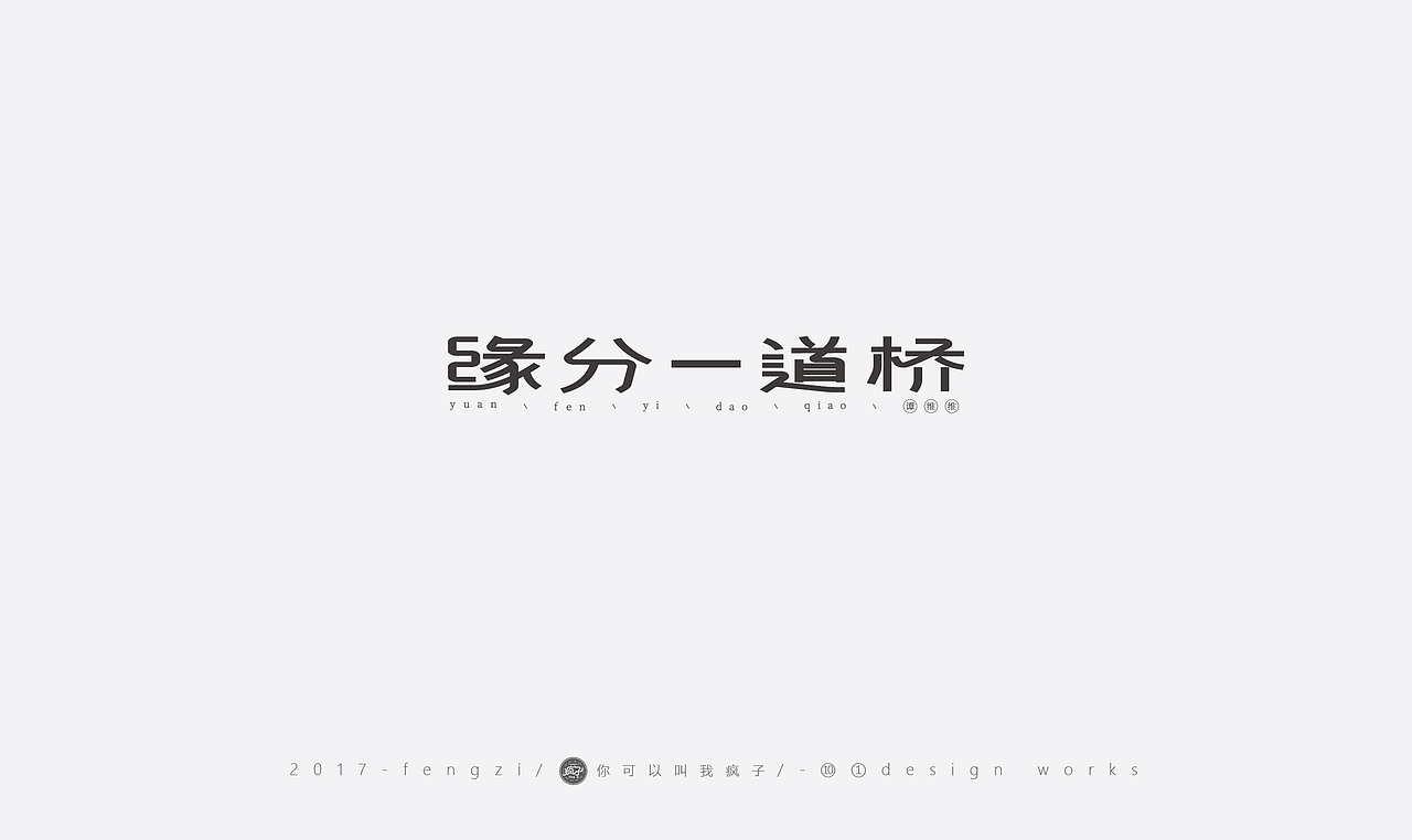 疯子-字体大战第【百字总结】（图ZOTI4NzE0MjA=） - 字体/字形 - 站酷设计师你可以叫我疯子原创素材 - 站酷ZCOOL