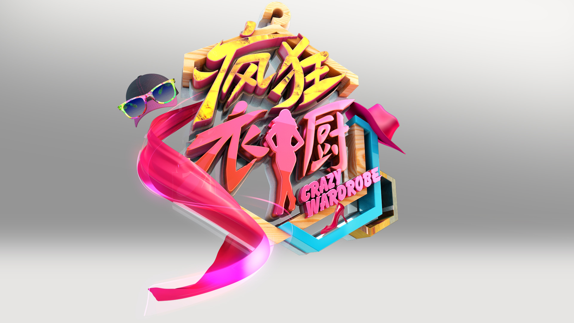 疯狂衣橱logo设定