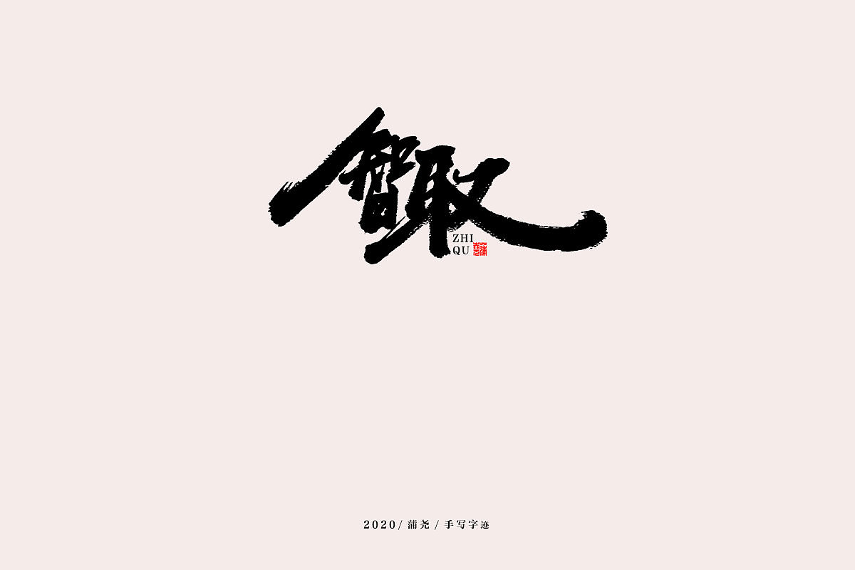 蒲尧手写字迹（图ZMjEwNjE1Mjgw） - 字体/字形 - 站酷设计师蒲堯原创素材 - 站酷ZCOOL