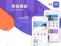 环球婚旅