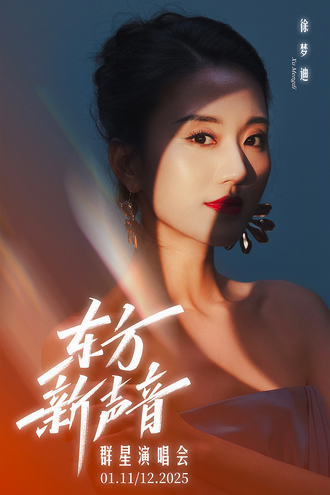 “东方新声音”群星演唱会-以光寻梦视觉海报