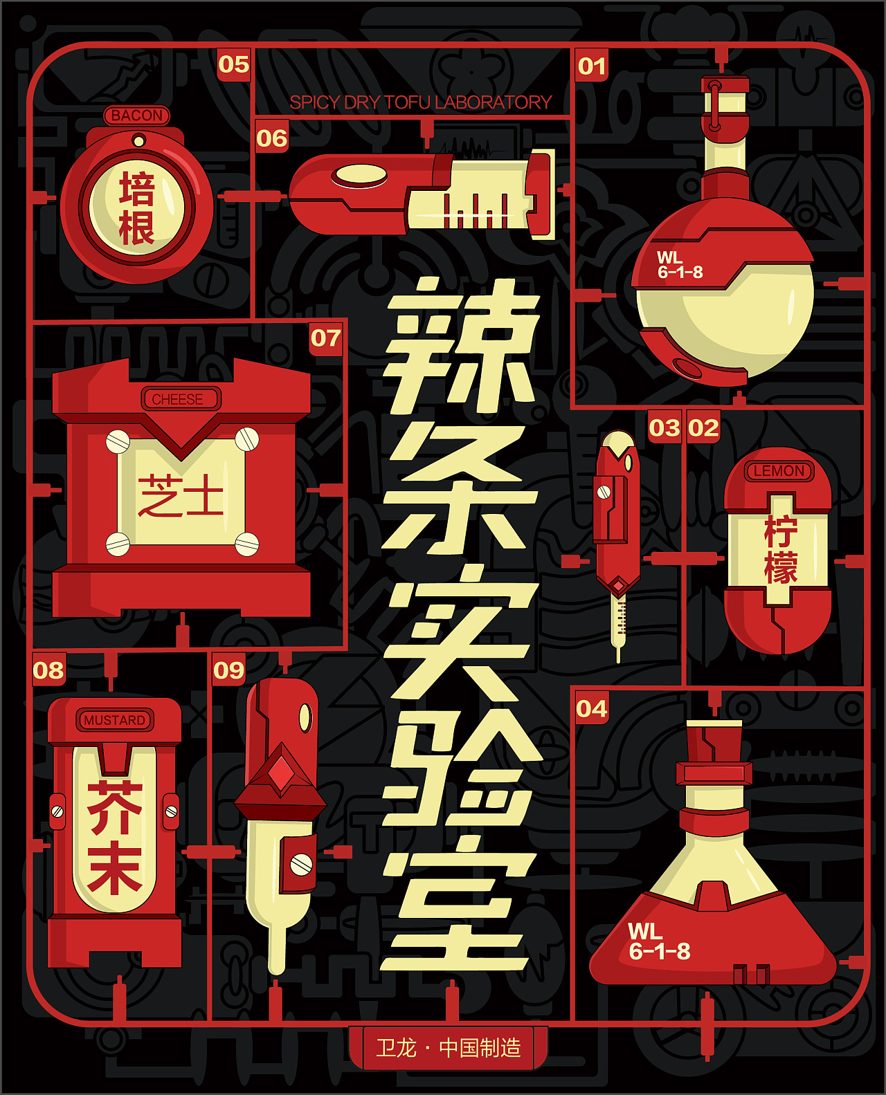 卫龙·辣条实验室|插画|商业插画|at小黑 - 原创作品 - 站酷 (zcool)
